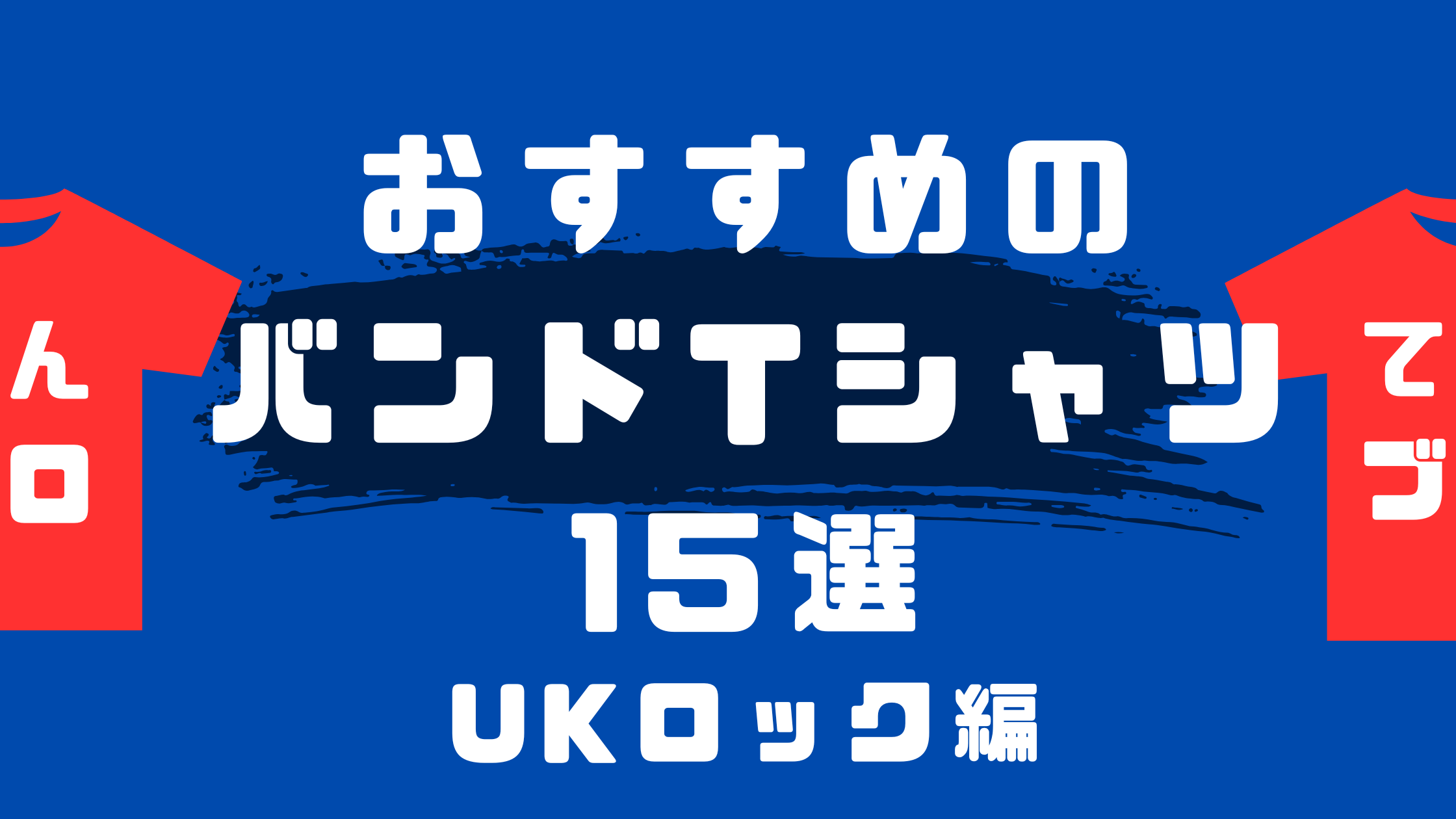 おすすめのバンドTシャツ15選　UKロック